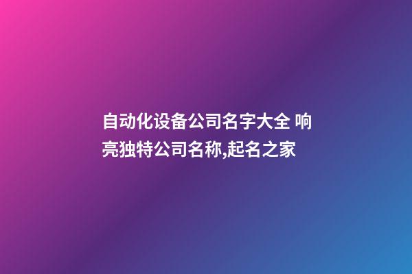 自动化设备公司名字大全 响亮独特公司名称,起名之家-第1张-公司起名-玄机派